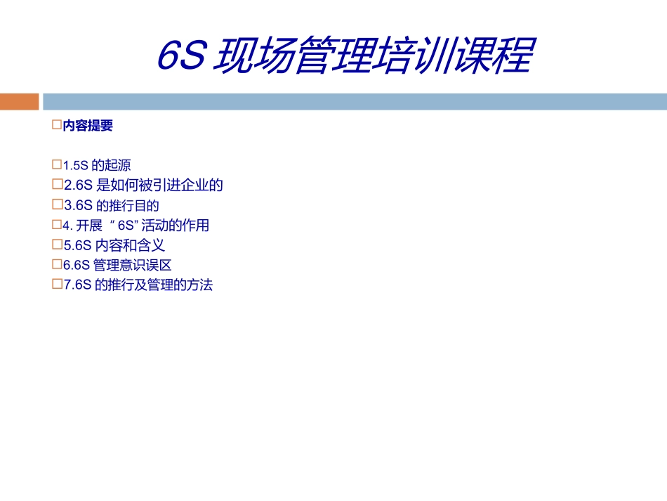 6S管理培训资料_第1页
