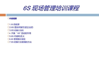 6S管理培训资料