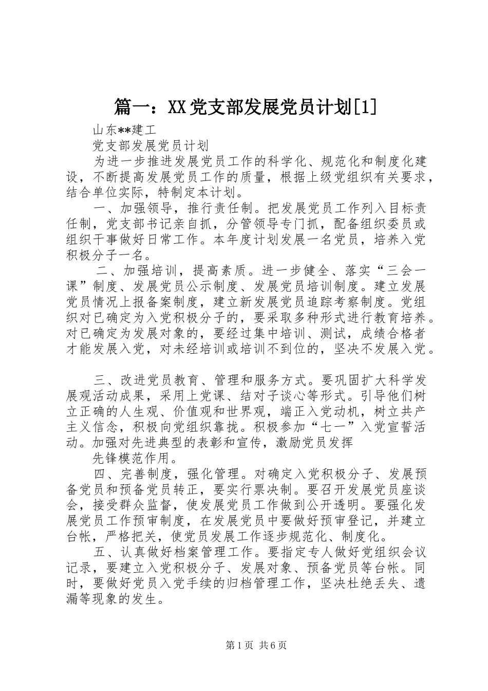 党支部发展党员计划_第1页