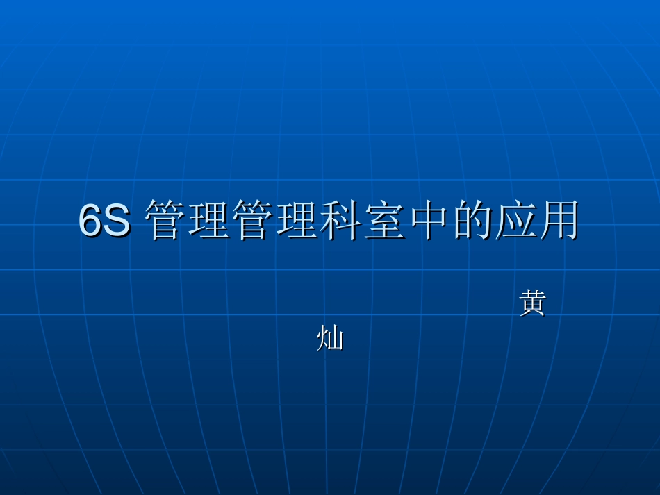 6S管理在科室中的应用资料_第1页