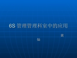 6S管理在科室中的应用资料