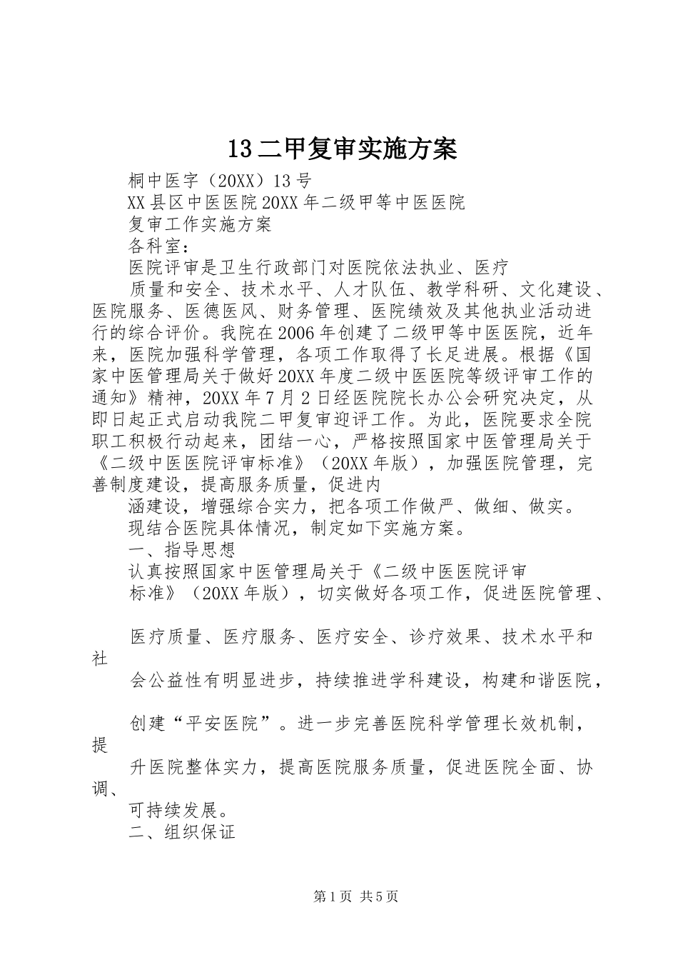 二甲复审实施方案_第1页
