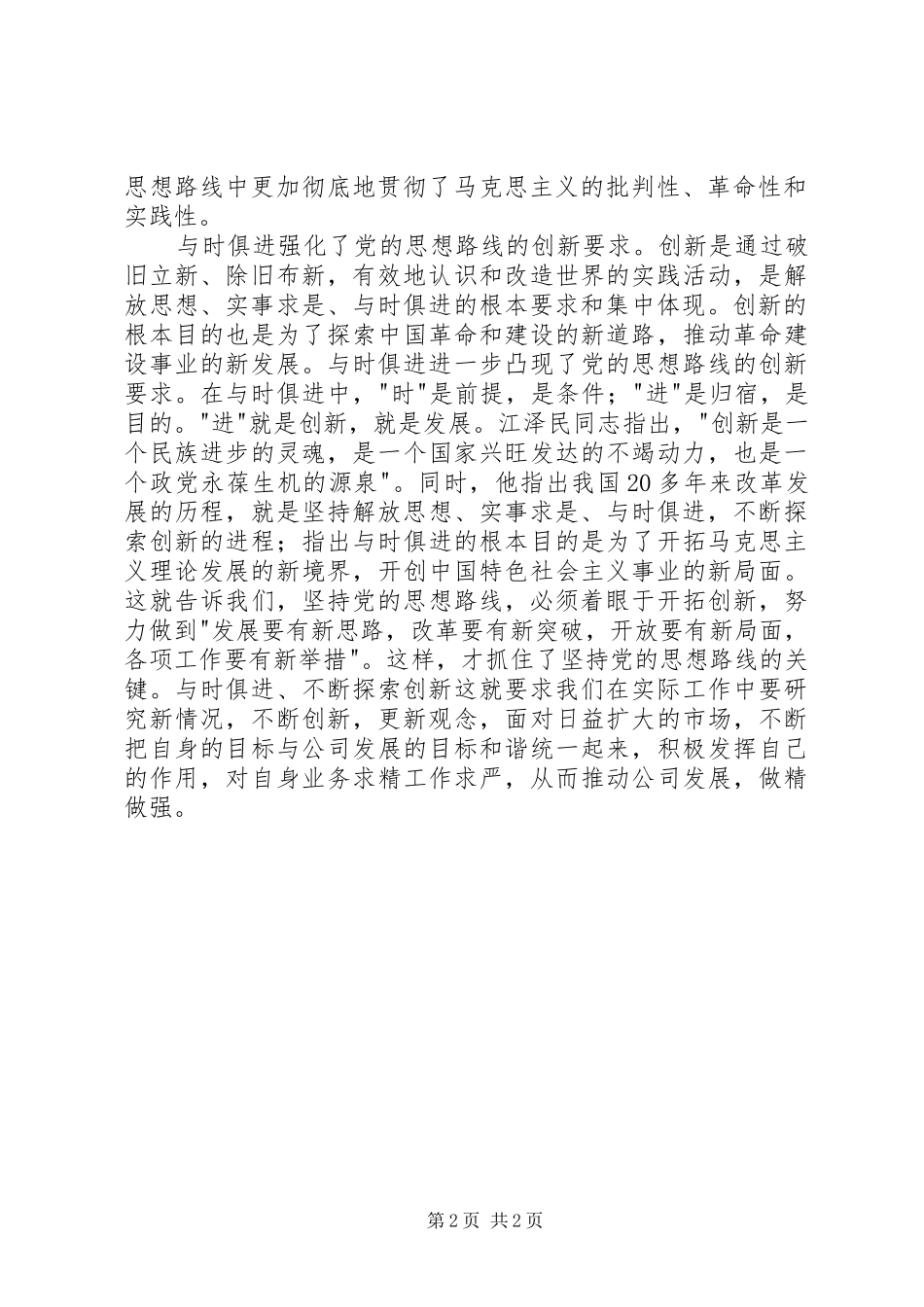 个代表重要思想学习心得体会_第2页