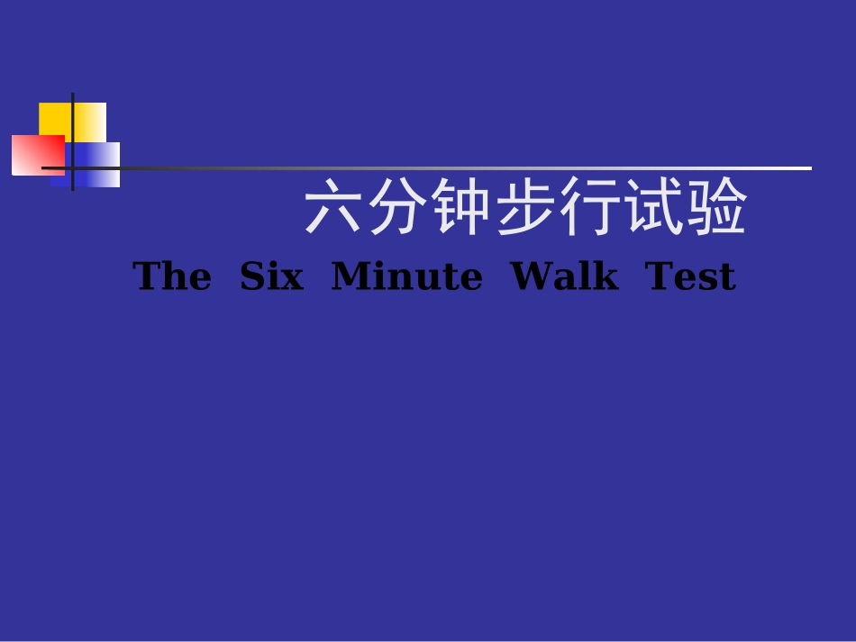 6分钟步行试验_第1页