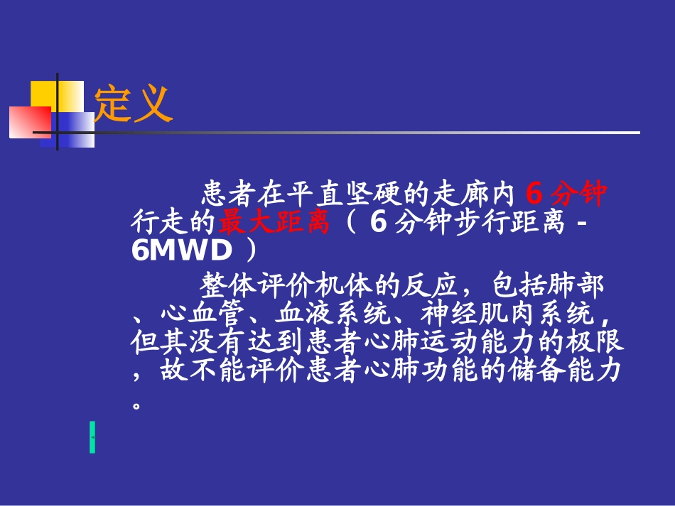6分钟步行试验_第2页