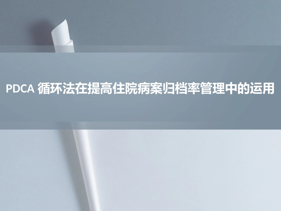 7日病历归档率PDCA_第1页