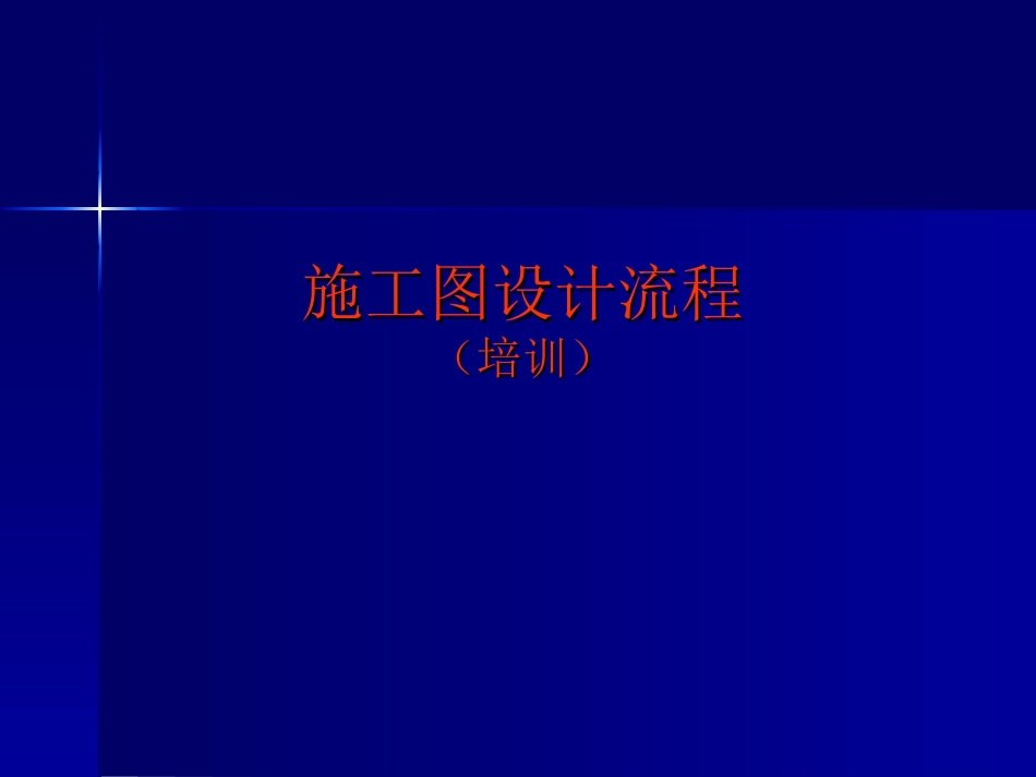 08施工图设计培训_第1页