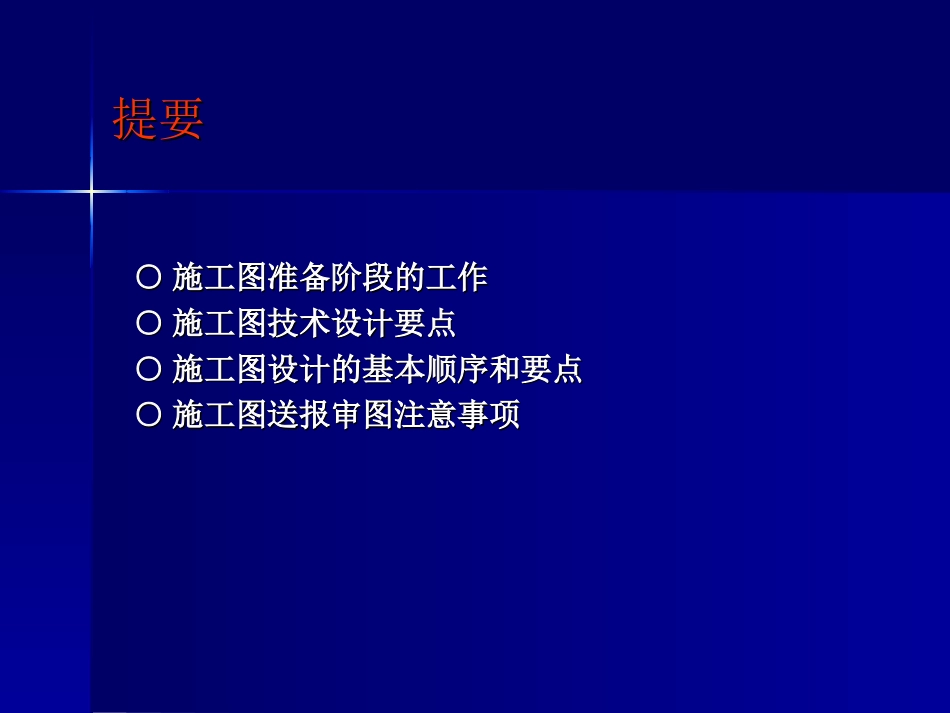 08施工图设计培训_第2页
