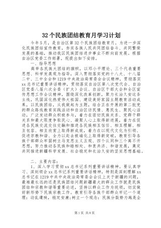 个民族团结教育月学习计划
