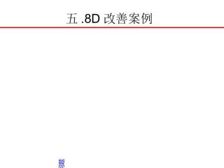 8D报告案例