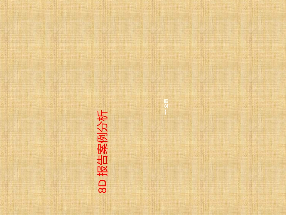 8D报告案例分析_第1页