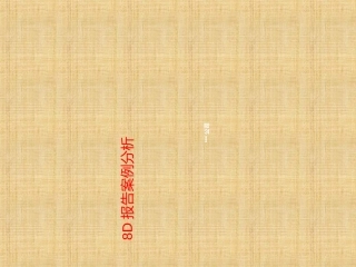 8D报告案例分析