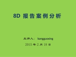 8D报告案例分析讲义