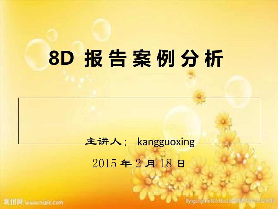 8D报告案例分析课件_第1页