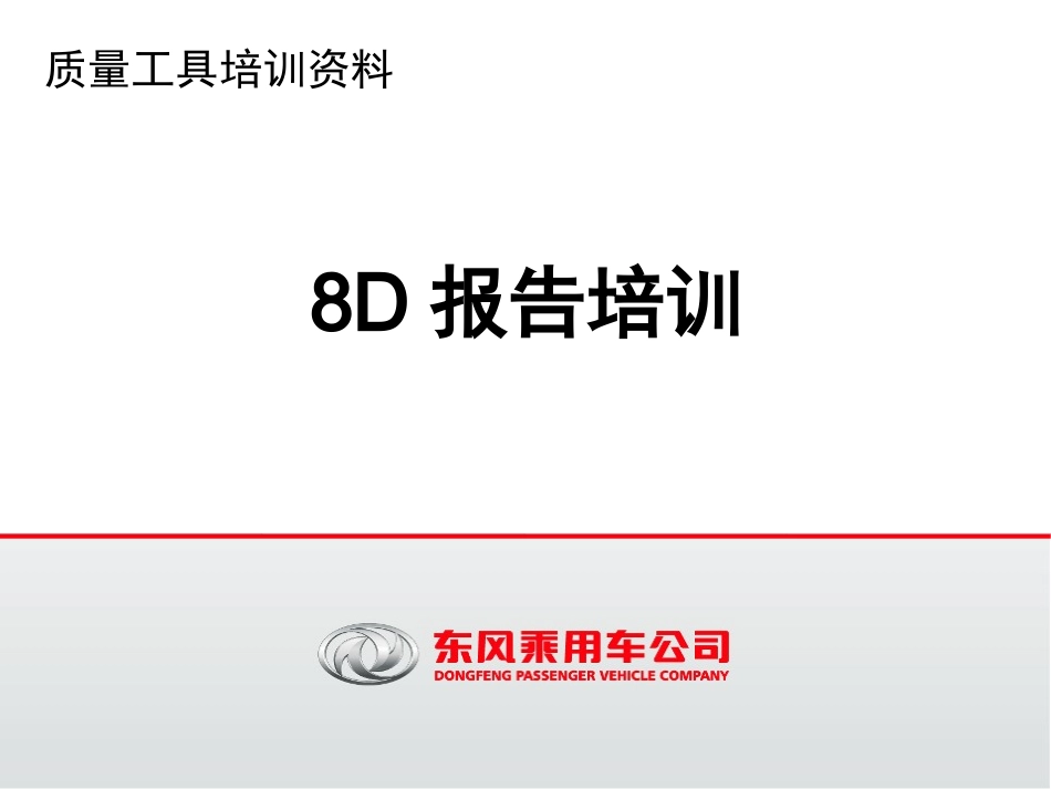 8D报告培训_第1页