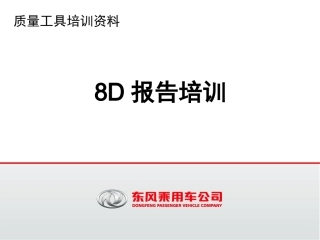 8D报告培训