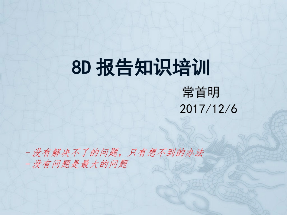 8D报告知识培训_第1页