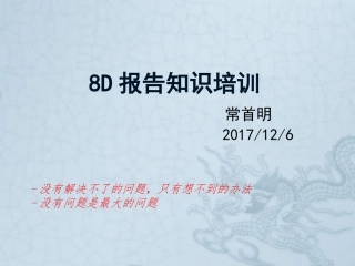 8D报告知识培训