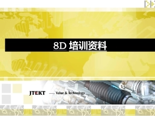 8D培训资料