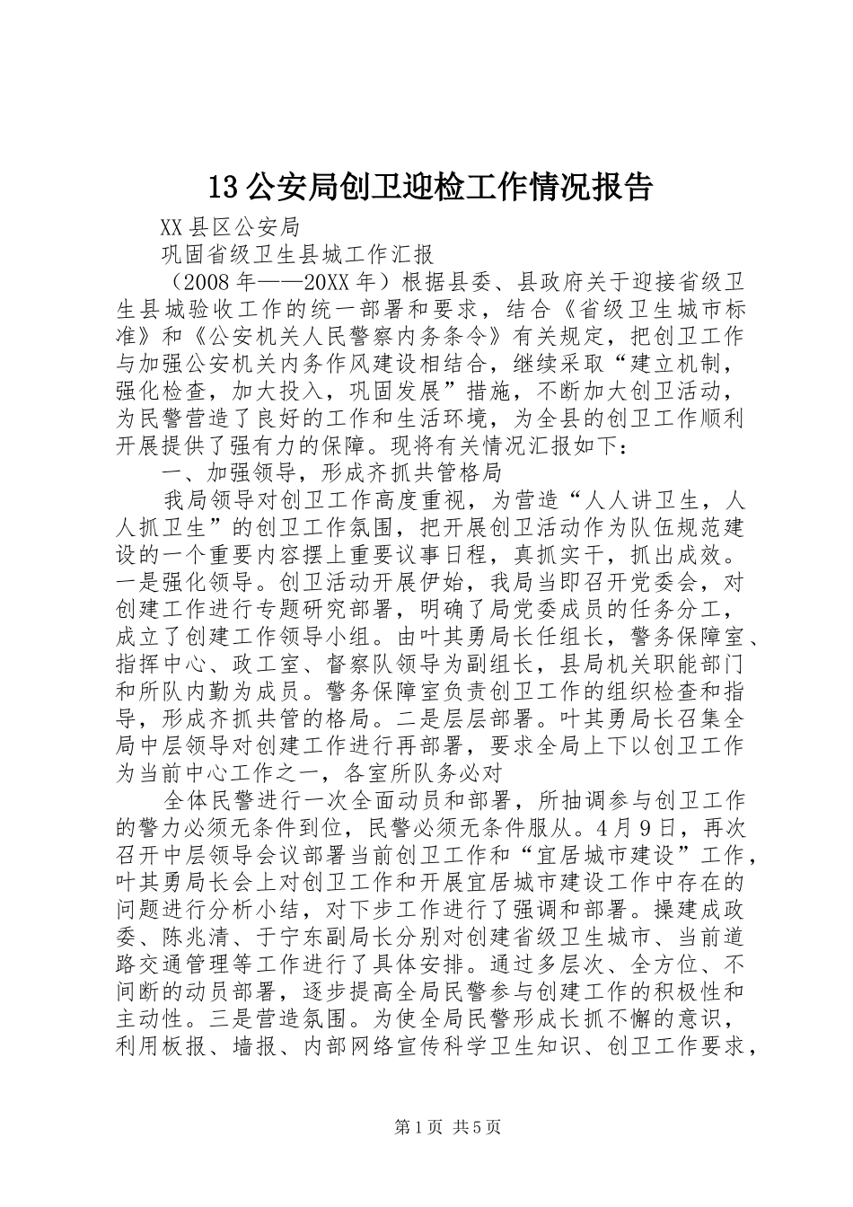 公安局创卫迎检工作情况报告_第1页
