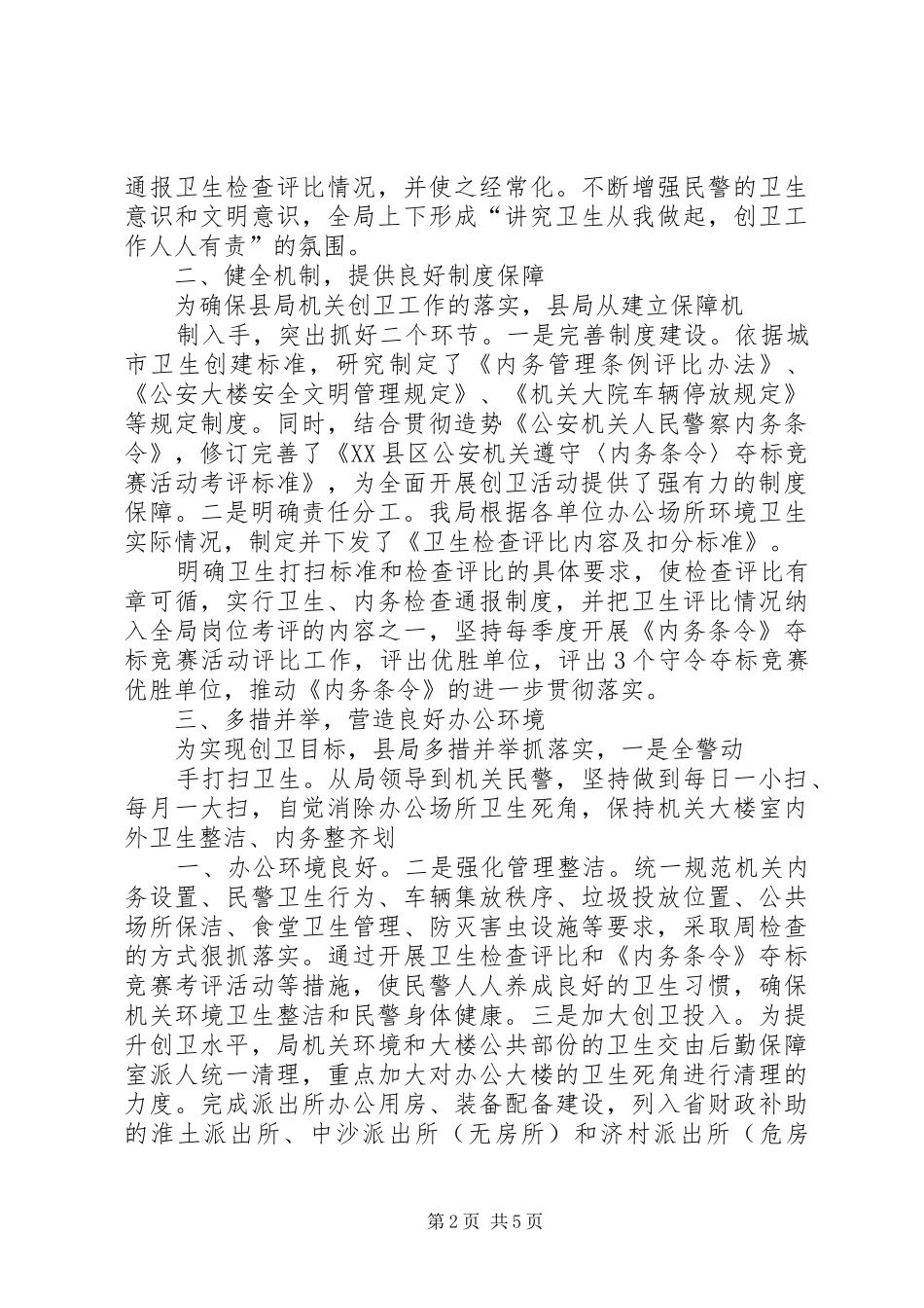 公安局创卫迎检工作情况报告_第2页