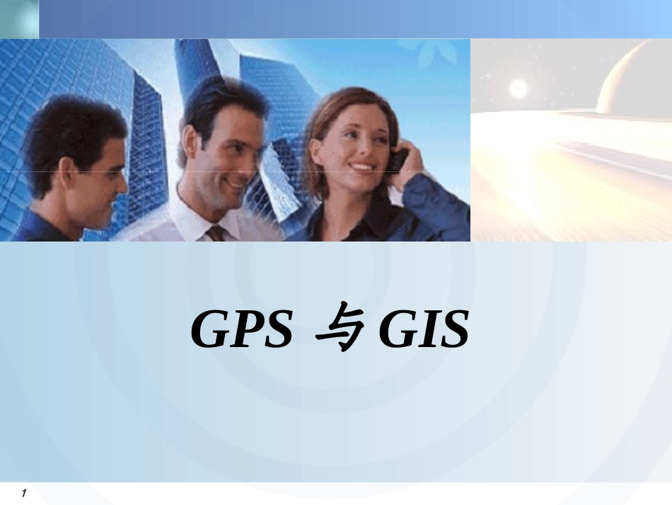 8GPS与GIS的结合解析_第1页