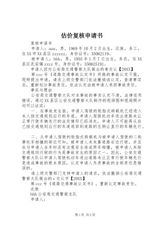 估价复核申请书