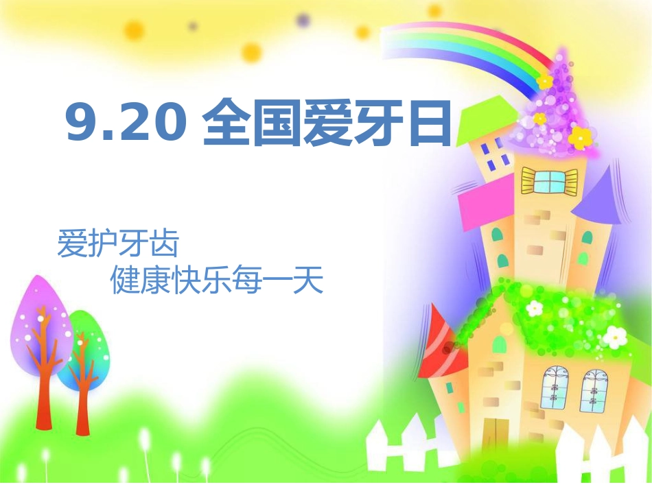 9.20全国爱牙日_第1页