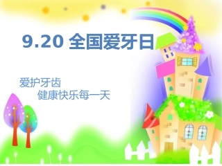 9.20全国爱牙日
