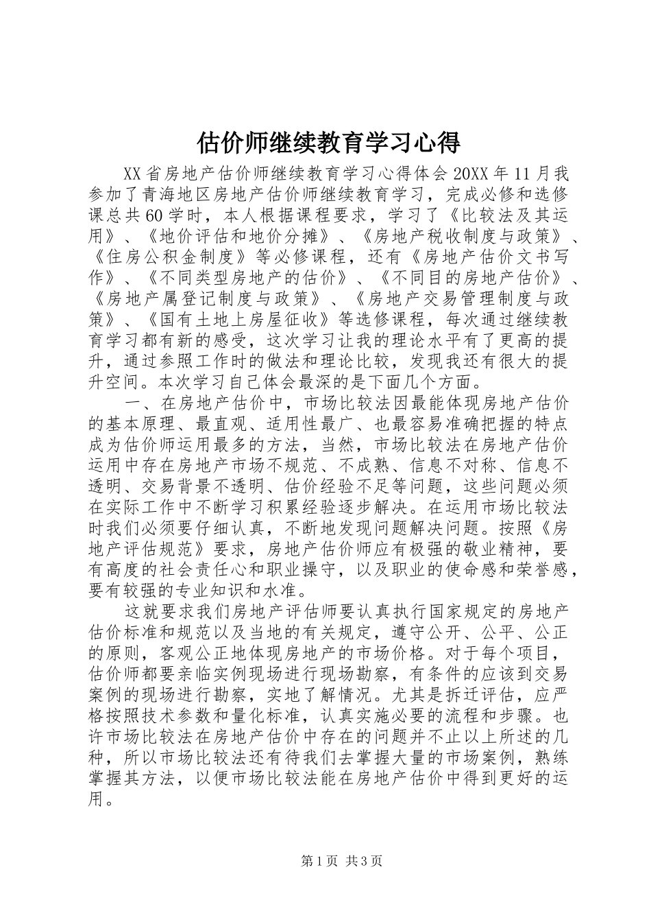 估价师继续教育学习心得_第1页