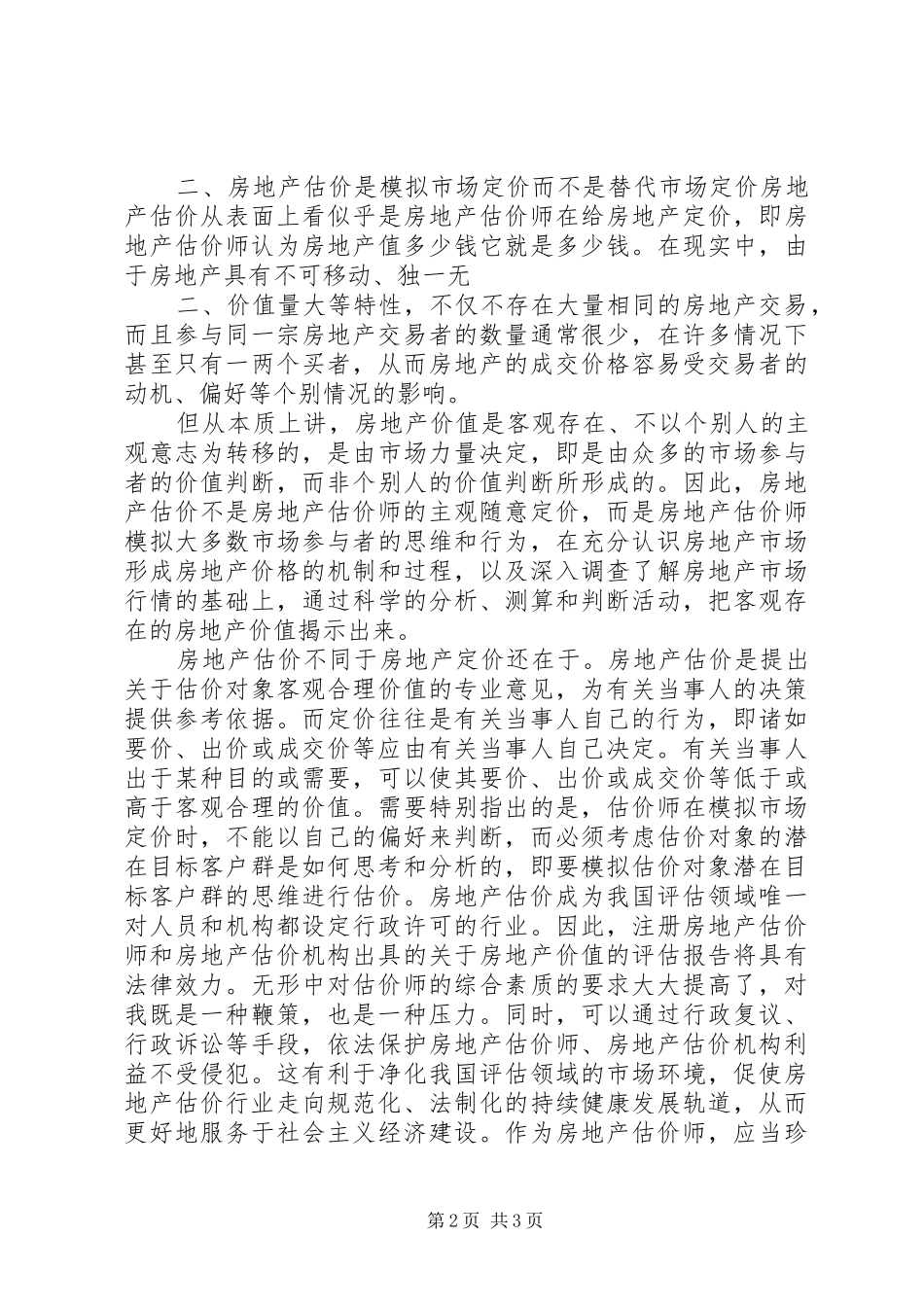 估价师继续教育学习心得_第2页