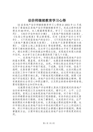 估价师继续教育学习心得