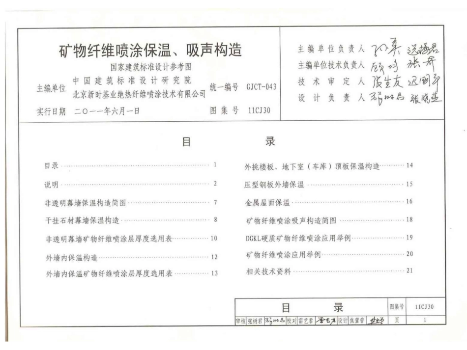 11CJ30 矿物纤维喷涂保温、吸声构造_第1页