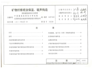 11CJ30 矿物纤维喷涂保温、吸声构造