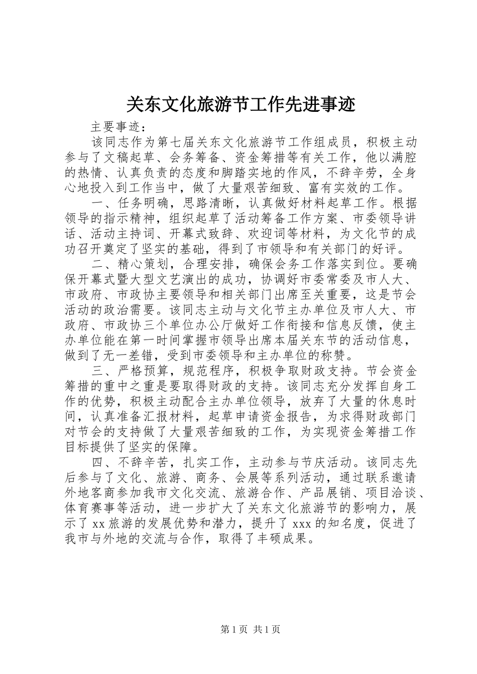 关东文化旅游节工作先进事迹_第1页