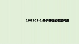 16G1011关于基础钢筋构造