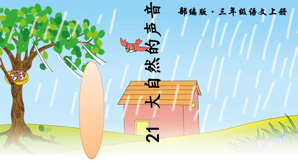 21大自然的声音_第1页