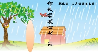 21大自然的声音