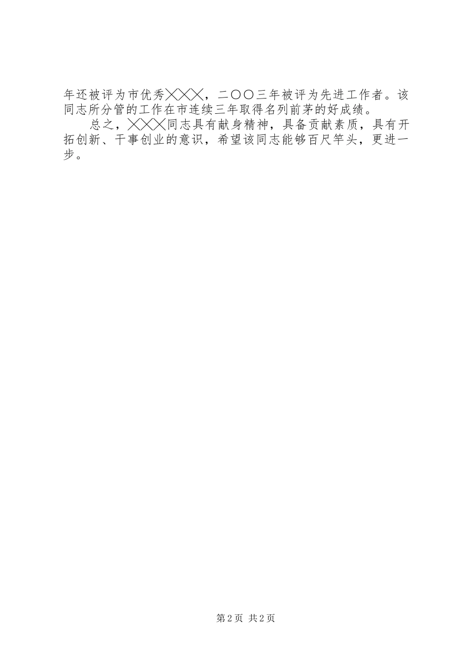 关于╳╳╳同志近期思想和工作表现情况_第2页