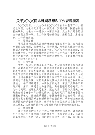 关于╳╳╳同志近期思想和工作表现情况