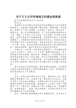 关于ⅩⅩ公司申请成立妇委会的批复