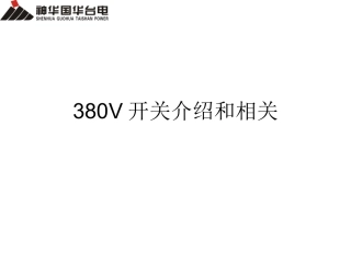 400V开关培训课件