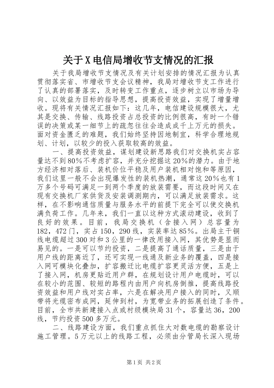 关于X电信局增收节支情况的汇报_第1页