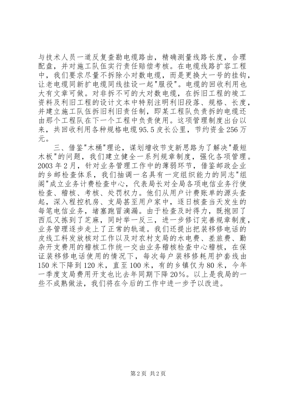 关于X电信局增收节支情况的汇报_第2页