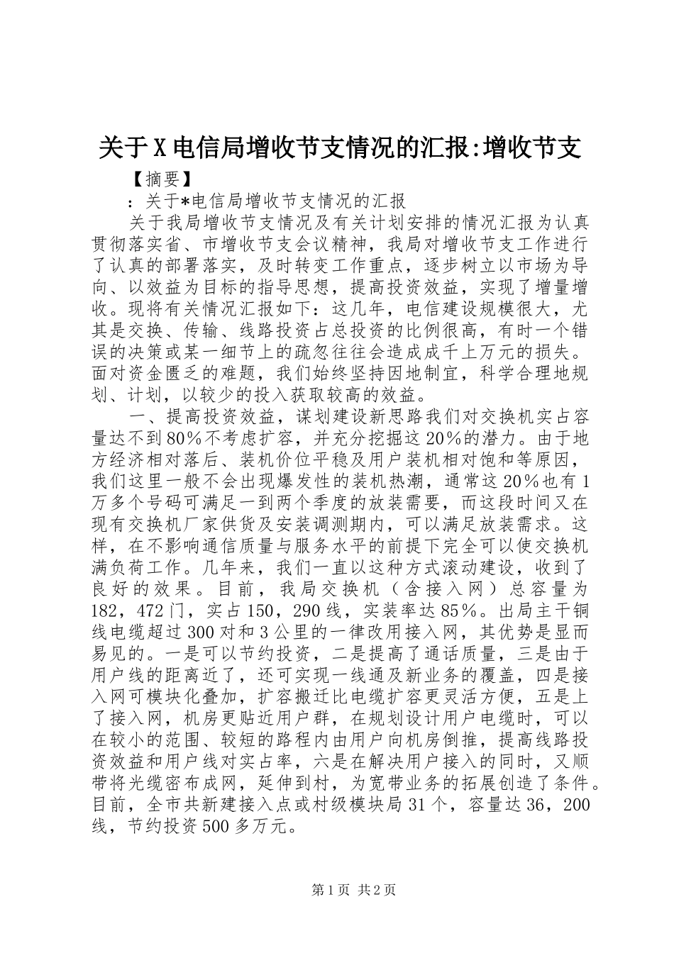 关于X电信局增收节支情况的汇报增收节支_第1页