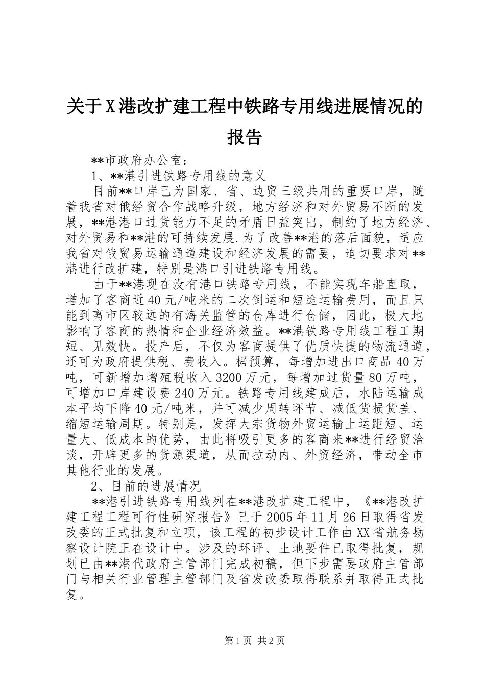 关于X港改扩建工程中铁路专用线进展情况的报告_第1页