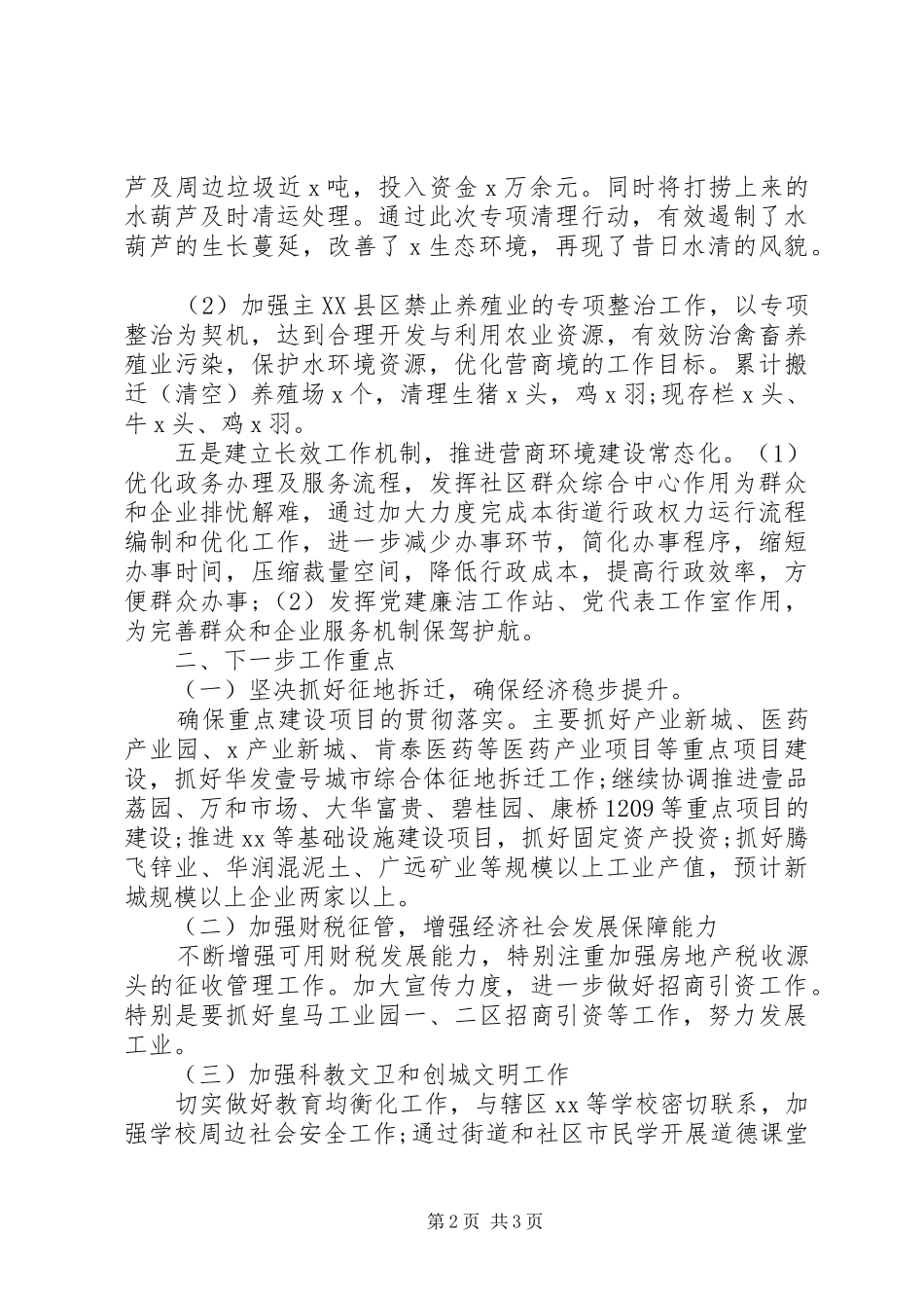 关于X街道优化营商环境情况报告_第2页