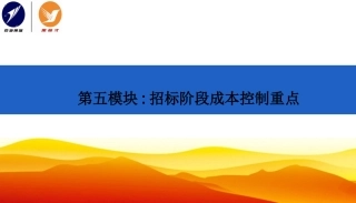 招标阶段成本控制重点