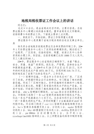 地税局税收票证工作会议上的致辞