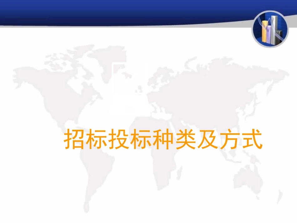 招标投标种类及方式_第1页